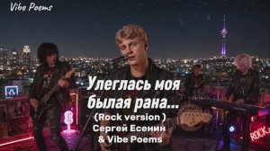 Улеглась моя былая рана… (Rock version) Сергей Есенин & Vibe Poems