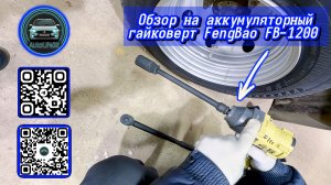 Обзор на аккумуляторный гайковёрт от бренда FengBao модель FB-1200 (видео от подписчика)
