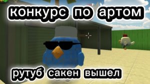 арты по рутуб сакен