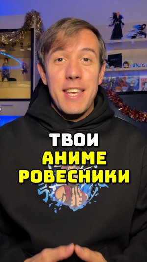 Аниме ровесники