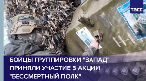 Бойцы группировки «Запад» приняли участие в акции «Бессмертный полк»