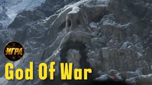God Of War #12 Путь к Горе | Чёрное дыхание