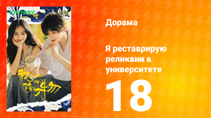 Я реставрирую реликвии в университете 18 серия