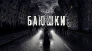 ozmany - Баюшки (Official Audio)