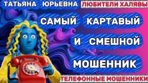 🎉 ТАТЬЯНА ЮРЬЕВНА. САМЫЙ СМЕШНОЙ МОШЕННИК | ТЕЛЕФОННЫЕ МОШЕННИКИ