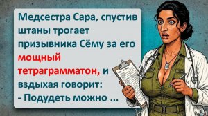 Про медсестру Сару из военкомата! Еврейский юмор  #анекдоты #прикол #ржака