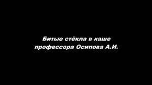 Битые стёкла в каше профессора Осипова А. И.