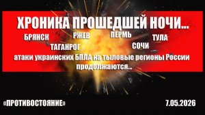 Атака украинских БПЛА на тыловые регионы РФ.  Хроника от 7.05.2026