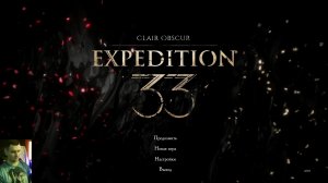 Clair Obscur: Expedition 33: Финал (  две концовки)