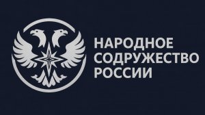Агитационный эдит Народного Содружества России