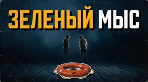 ЗЕЛЕНЫЙ МЫС | АУДИОКНИГА / ДЕТЕКТИВ