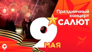 Салют и праздничный концерт в честь 81-летия Победы | 9 мая 2026 | ОТС LIVE — прямая трансляция