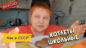 Приготовила КОТЛЕТЫ ШКОЛЬНЫЕ, из-за которых меня ВЫГНАЛИ ИЗ ПИОНЕРОВ