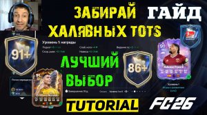 ЭТИХ ИГРОКОВ ДОЛЖЕН СОБРАТЬ КАЖДЫЙ В FC 26 ★ ПИК TOTS FUT 26 ★ ЛУЧШИЙ ВЫБОР ЭВОЛЮЦИИ ПЯТАЯ ПЕРЕДАЧА