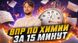 Решаю ВПР по химии за 15 минут  I Умскул