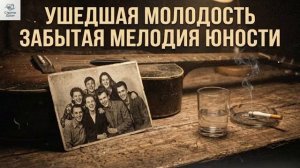 УШЕДШАЯ МОЛОДОСТЬ