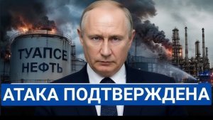 🔥 Путин сделал жёсткое заявление после атаки на Туапсе