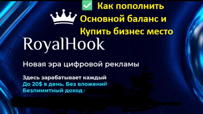 Как пополнить Основной баланс и Купить бизнес место в Royal_Hook