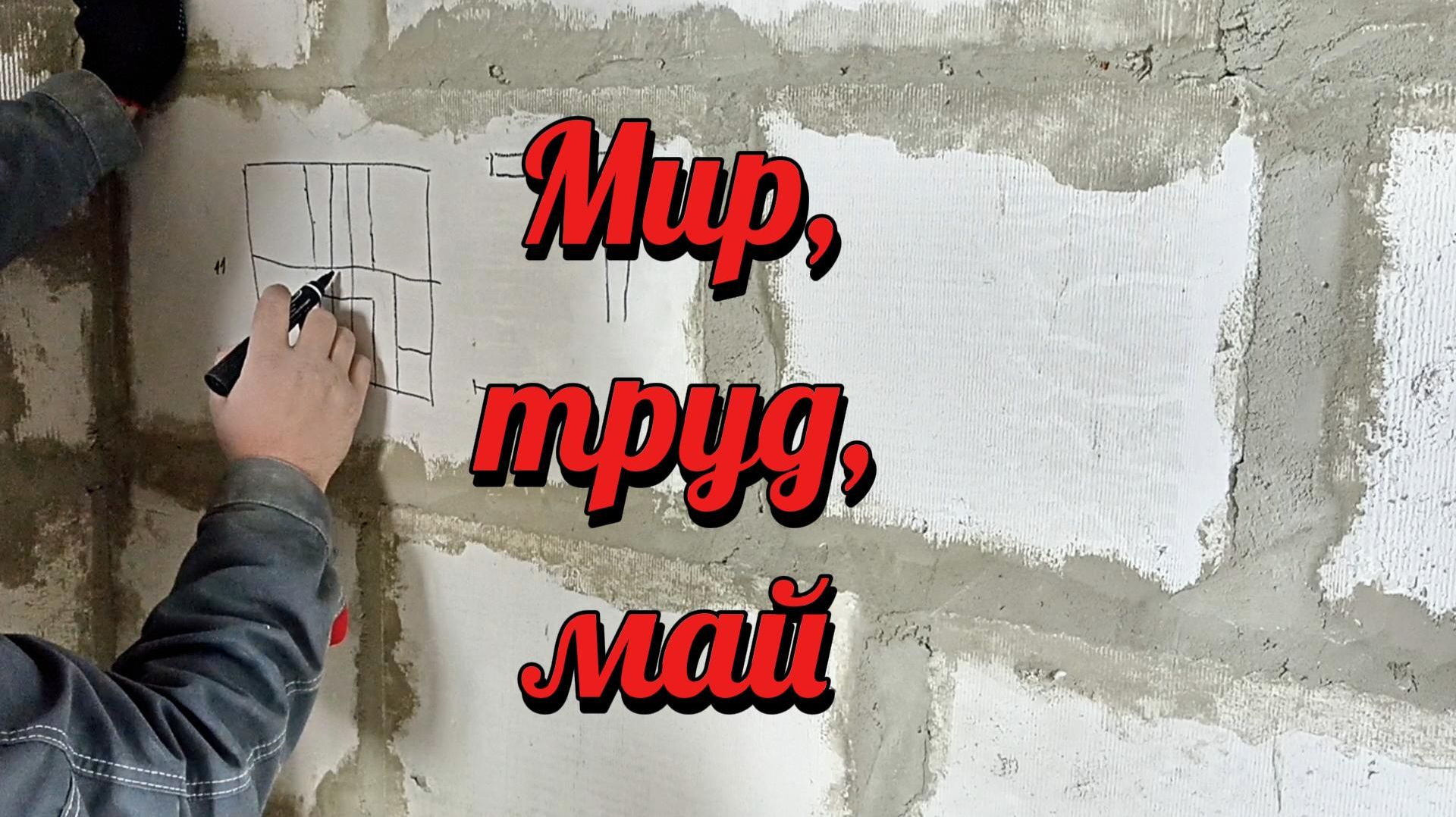 Штукатурка хопер ковшом. Одна комната готова.