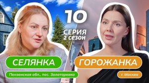 СЕЛЯНКА-ГОРОЖАНКА | 2 СЕЗОН | 10 ВЫПУСК