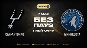 НБА 25/26: Сан-Антонио - Миннесота | Игра без пауз Запись 07.05.26 | AANBA | ААНБА