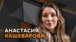 Анастасия Кашеварова. Ответ на атаки ВСУ в День Победы и запрет советской символики в Берлине