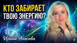 Кто забирает твою энергию. Ирина Аносова