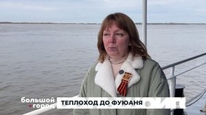 ТЕПЛОХОД ДО ФУЮАНЯ. Большой город 07/05/2026