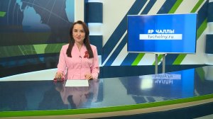 Яналыклар. Яр Чаллы. 07.05.2026 #НовостиЧелнов #Челны #Новости #Новостинататарском
