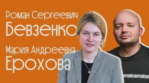 Встречи с учёными #14 _ М.А. Ерохова и Р.С. Бевзенко _ О судебной системе