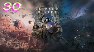 Crimson Desert прохождение #30 Штурмую бездну \ Поиск Финального Босса