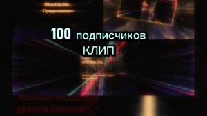🔥КЛИП ЗА 100 ПОДПИСЧИКОВ!😱 #клип #100 #подписчики #спасибо