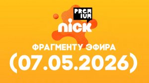 фрагменты эфира «Nickpremium Водская» (07.05.2026)
