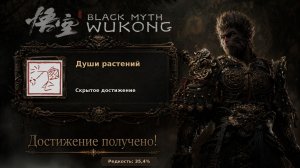 Black Myth: Wukong — все растительные духи, достижение Души растений