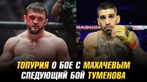 Илия Топурия о бое с Исламом Махачевым / Следующий бой Альберта Туменова