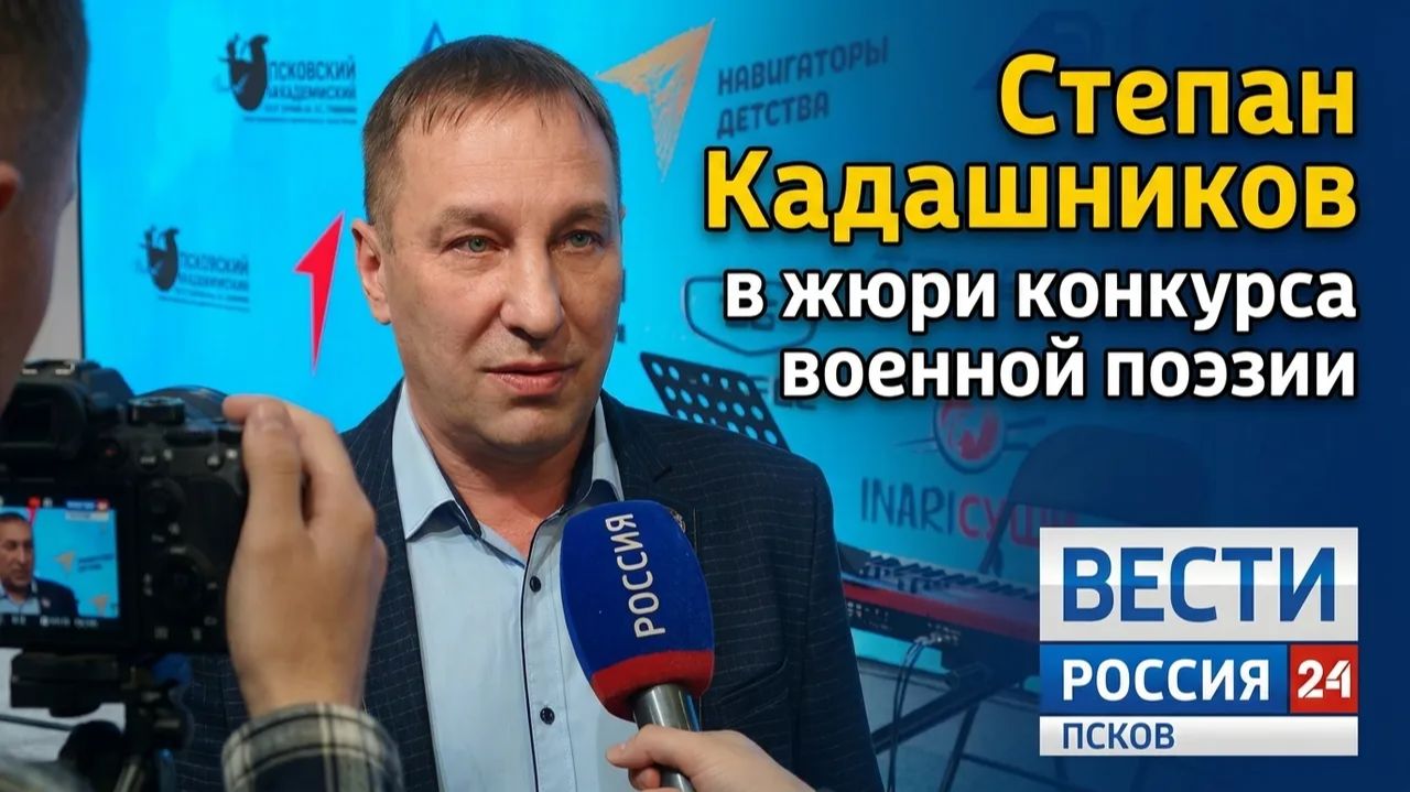 Репортаж Россия 24. Поэт Степан Кадашников. Конкурс военной поэзии Вести Псков. Стихи о войне 9 мая