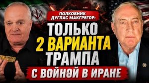 Полковник Дуглас Макгрегор: Только 2