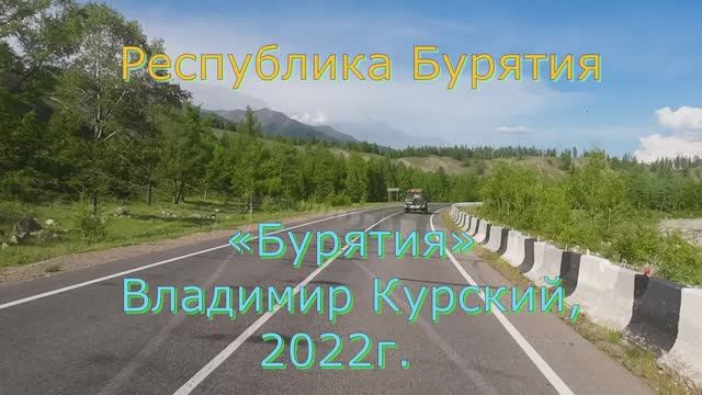 Видеоклип (Республика Бурятия)  на песню «Бурятия»  Владимир Курский