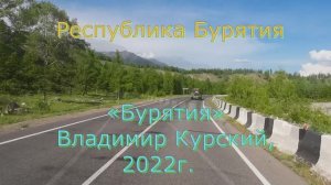Видеоклип (Республика Бурятия)  на песню «Бурятия»  Владимир Курский