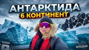 Антарктида