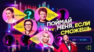 Поймай меня, если сможешь 3 сезон 1 выпуск 15.05.2026 обзор