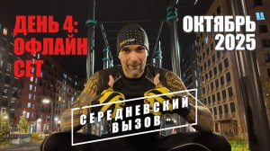 Свежий воздух = прогресс! 4 ДЕНЬ: совместный вызов