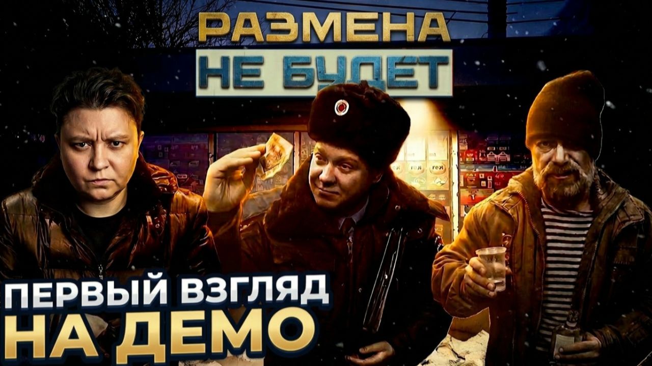 Размена не будет ► Симулятор российского киоска - Первый взгляд на демо!