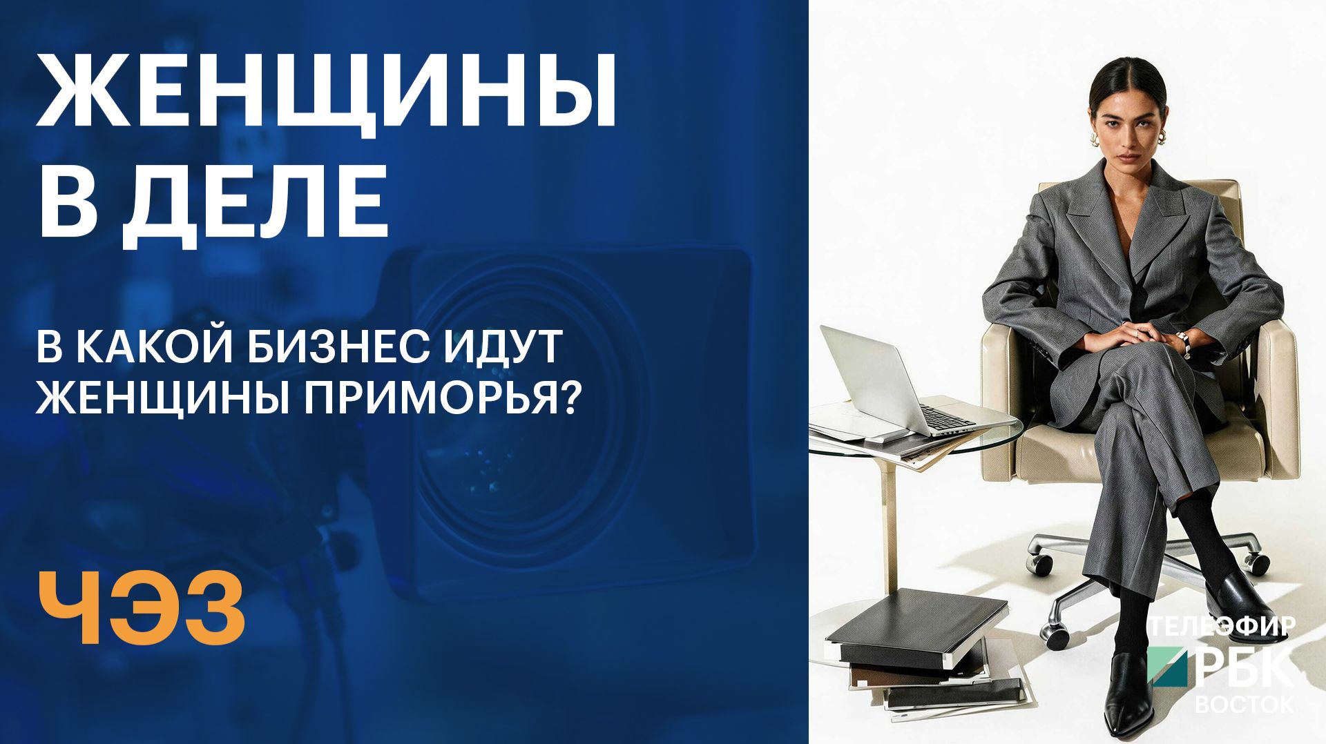 ЧЭЗ | Женщины в деле