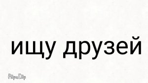 ищу друзей
