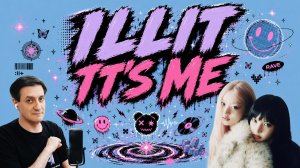 Честная реакция на Illit — It's Me