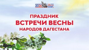 Праздник встречи весны народов Дагестана 2026