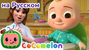 Да-да, Овощики! 🎶# CoComelon на русском — Детские песенки
