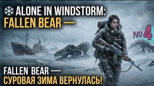 Alone in Windstorm. Fallen Bear № 4. Помощь охотникам