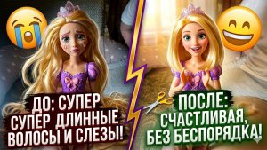 ШОК! 😱 Я подстригла РАПУНЦЕЛЬ! (Она в восторге!)